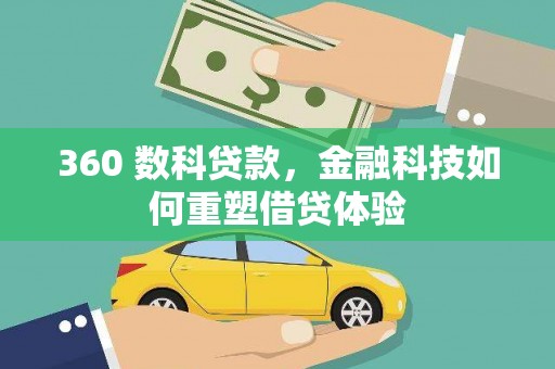 永泰360 数科贷款，金融科技如何重塑借贷体验