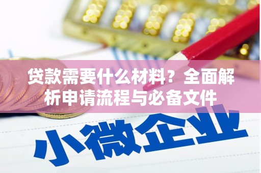 永泰贷款需要什么材料？全面解析申请流程与必备文件