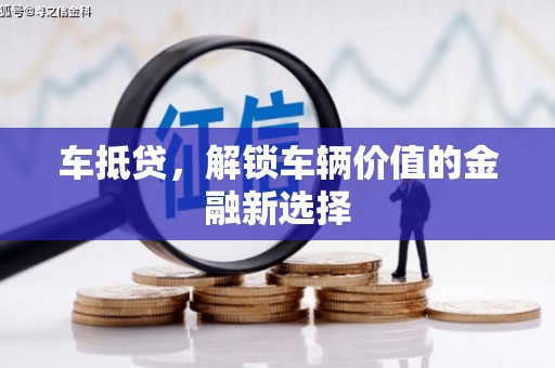 永泰车抵贷，解锁车辆价值的金融新选择