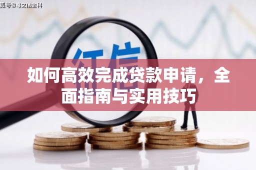永泰如何高效完成贷款申请，全面指南与实用技巧