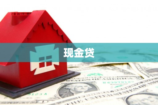永泰现金贷