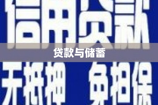 永泰贷款与储蓄