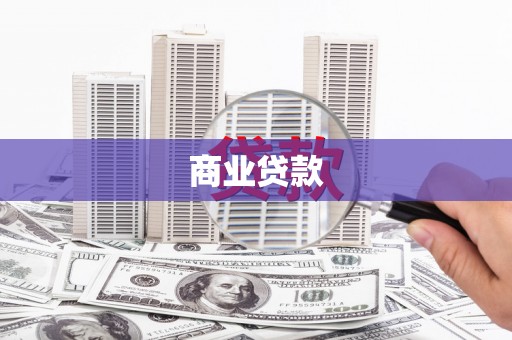 永泰商业贷款