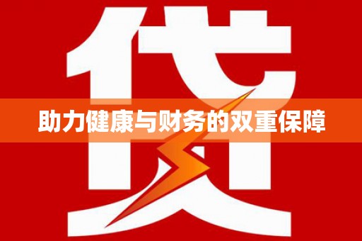 永泰助力健康与财务的双重保障