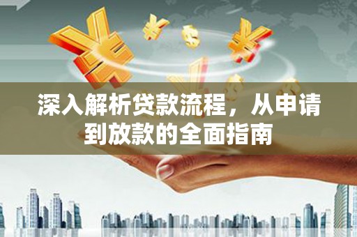 永泰深入解析贷款流程，从申请到放款的全面指南
