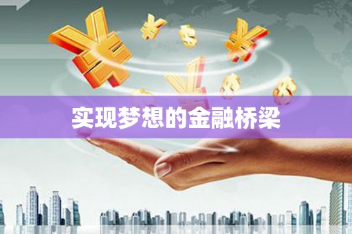 永泰实现梦想的金融桥梁