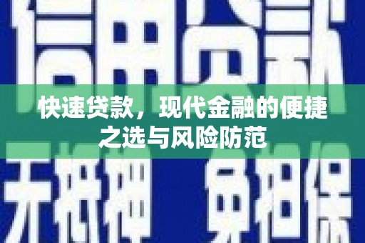 永泰快速贷款，现代金融的便捷之选与风险防范
