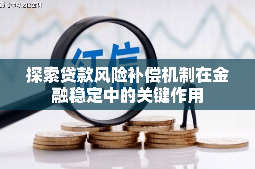 永泰探索贷款风险补偿机制在金融稳定中的关键作用
