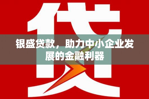永泰银盛贷款，助力中小企业发展的金融利器