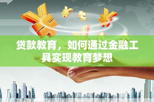 永泰贷款教育，如何通过金融工具实现教育梦想