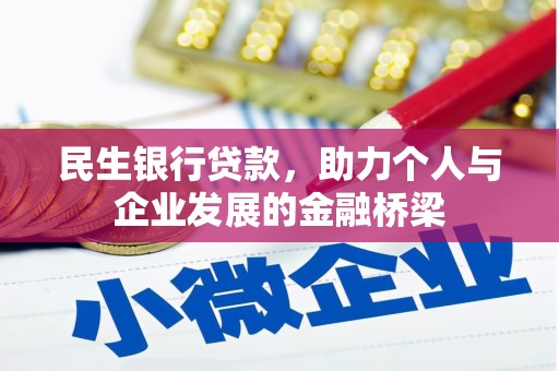 永泰民生银行贷款，助力个人与企业发展的金融桥梁
