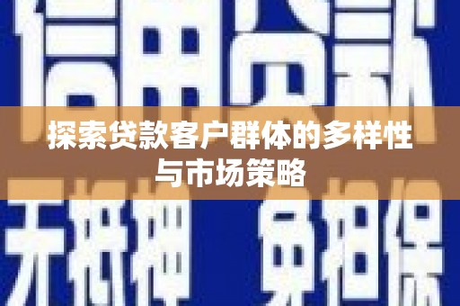 永泰探索贷款客户群体的多样性与市场策略