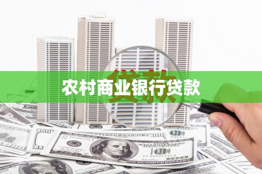 永泰农村商业银行贷款