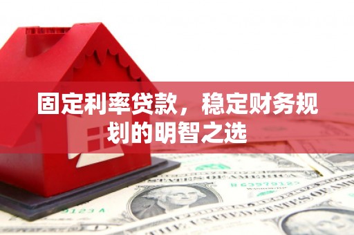 永泰固定利率贷款，稳定财务规划的明智之选