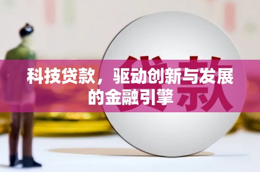 永泰科技贷款，驱动创新与发展的金融引擎