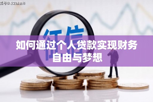 永泰如何通过个人贷款实现财务自由与梦想