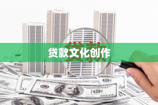 永泰贷款文化创作