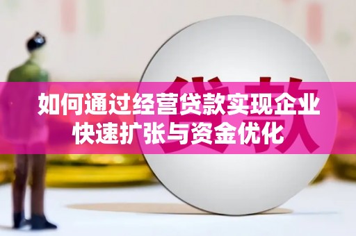 永泰如何通过经营贷款实现企业快速扩张与资金优化