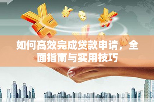 永泰如何高效完成贷款申请，全面指南与实用技巧