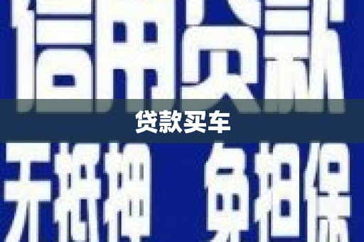 永泰贷款买车