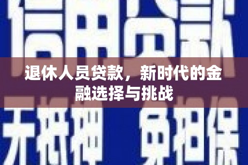 永泰退休人员贷款，新时代的金融选择与挑战
