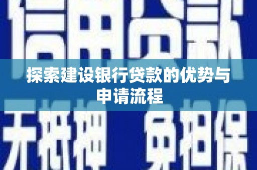 永泰探索建设银行贷款的优势与申请流程