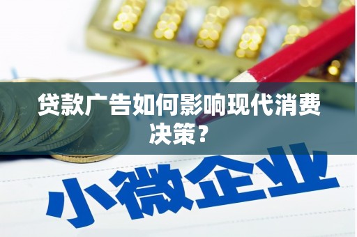 永泰贷款广告如何影响现代消费决策？