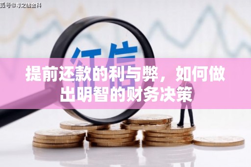 永泰提前还款的利与弊，如何做出明智的财务决策