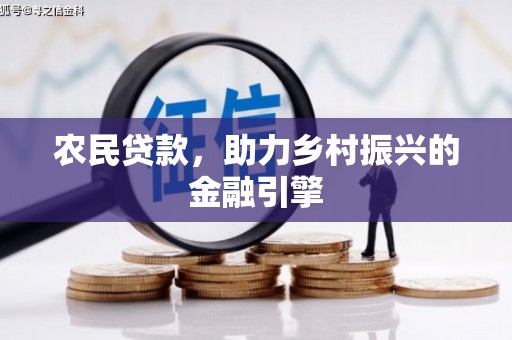 永泰农民贷款，助力乡村振兴的金融引擎