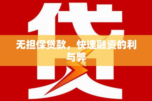 永泰无担保贷款，快速融资的利与弊