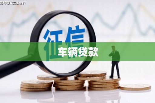 永泰车辆贷款