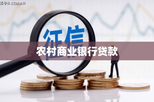 永泰农村商业银行贷款