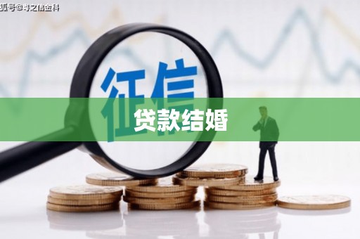 永泰贷款结婚
