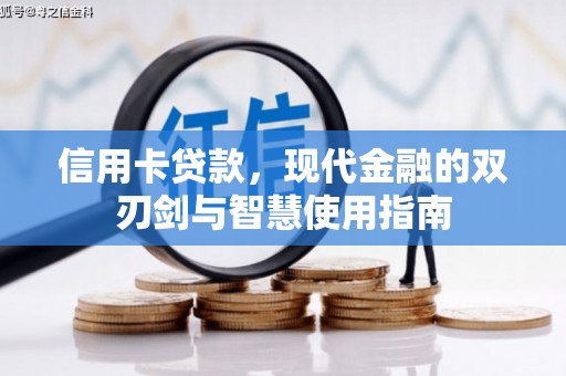 永泰信用卡贷款，现代金融的双刃剑与智慧使用指南