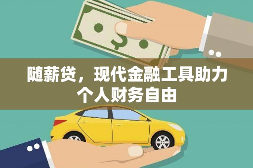 永泰随薪贷，现代金融工具助力个人财务自由