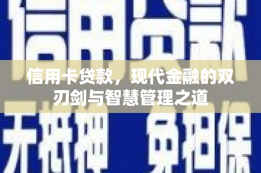 永泰信用卡贷款，现代金融的双刃剑与智慧管理之道