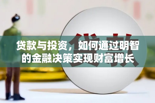 永泰贷款与投资，如何通过明智的金融决策实现财富增长