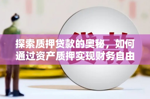 永泰探索质押贷款的奥秘，如何通过资产质押实现财务自由