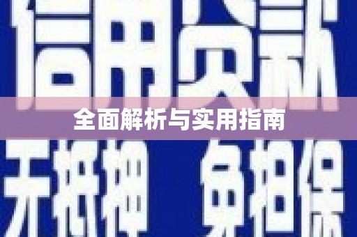 永泰全面解析与实用指南