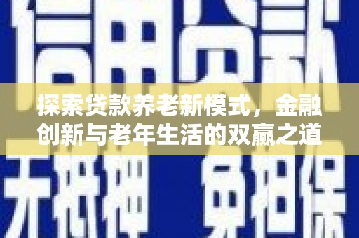 永泰探索贷款养老新模式，金融创新与老年生活的双赢之道