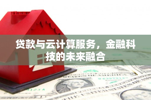 永泰贷款与云计算服务，金融科技的未来融合