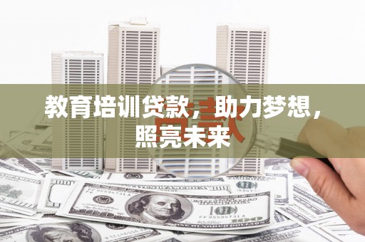 永泰教育培训贷款，助力梦想，照亮未来