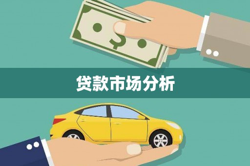 永泰贷款市场分析
