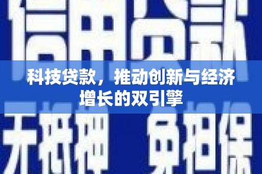 永泰科技贷款，推动创新与经济增长的双引擎