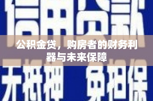 永泰公积金贷，购房者的财务利器与未来保障
