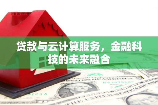 永泰贷款与云计算服务，金融科技的未来融合