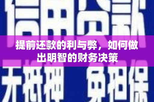 永泰提前还款的利与弊，如何做出明智的财务决策