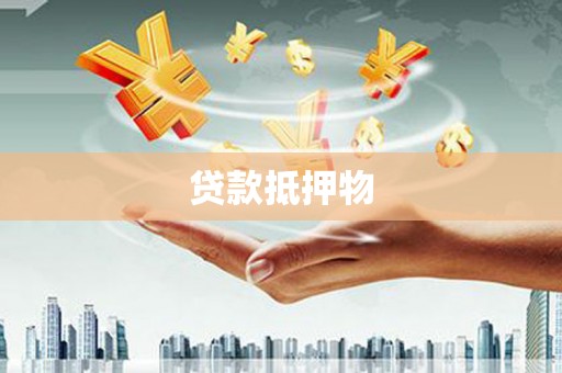 永泰贷款抵押物