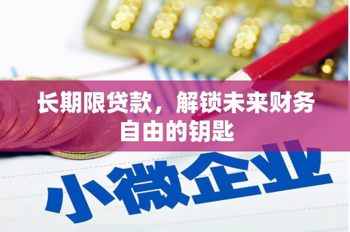 永泰长期限贷款，解锁未来财务自由的钥匙