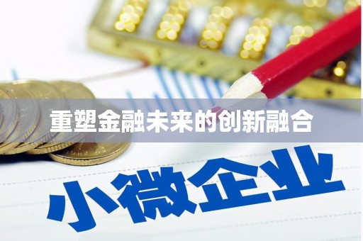 永泰重塑金融未来的创新融合